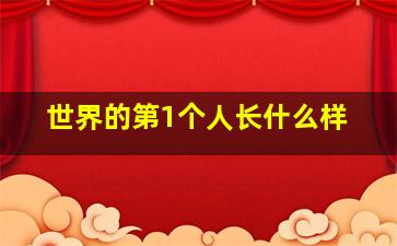 世界的第1个人长什么样