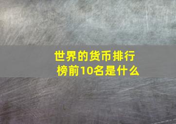 世界的货币排行榜前10名是什么