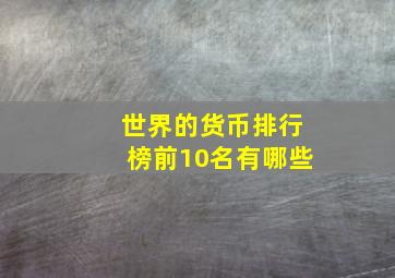 世界的货币排行榜前10名有哪些