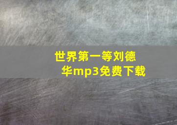 世界第一等刘德华mp3免费下载