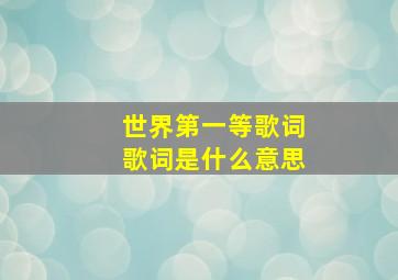 世界第一等歌词歌词是什么意思