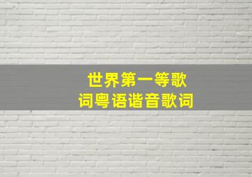 世界第一等歌词粤语谐音歌词