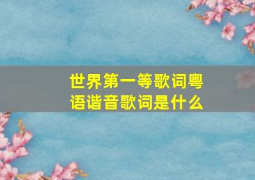 世界第一等歌词粤语谐音歌词是什么