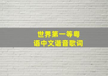 世界第一等粤语中文谐音歌词