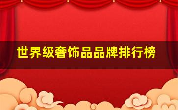 世界级奢饰品品牌排行榜