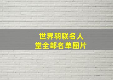 世界羽联名人堂全部名单图片