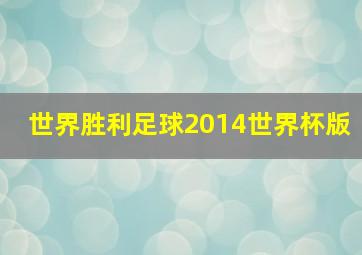 世界胜利足球2014世界杯版