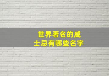 世界著名的威士忌有哪些名字