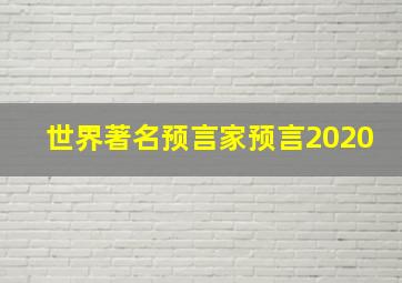 世界著名预言家预言2020