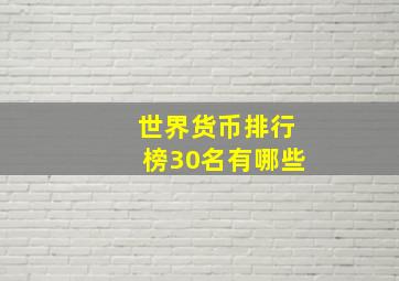 世界货币排行榜30名有哪些