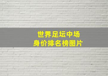 世界足坛中场身价排名榜图片