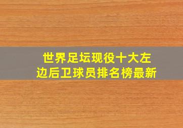 世界足坛现役十大左边后卫球员排名榜最新