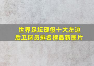 世界足坛现役十大左边后卫球员排名榜最新图片