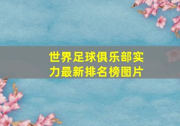 世界足球俱乐部实力最新排名榜图片