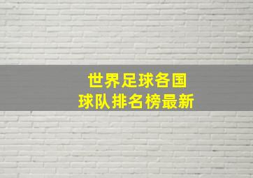 世界足球各国球队排名榜最新