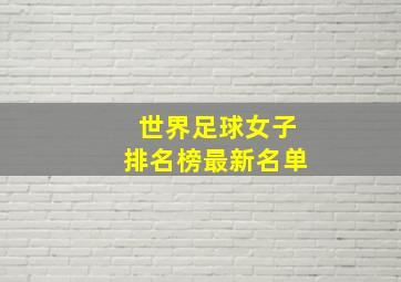 世界足球女子排名榜最新名单