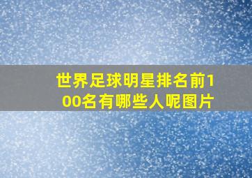 世界足球明星排名前100名有哪些人呢图片