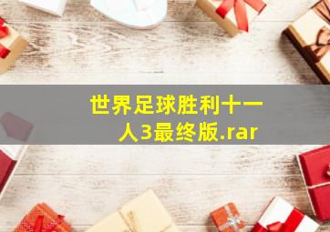 世界足球胜利十一人3最终版.rar