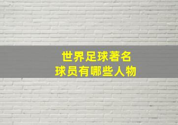 世界足球著名球员有哪些人物