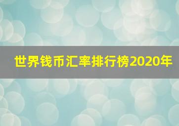 世界钱币汇率排行榜2020年