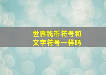 世界钱币符号和文字符号一样吗