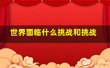 世界面临什么挑战和挑战