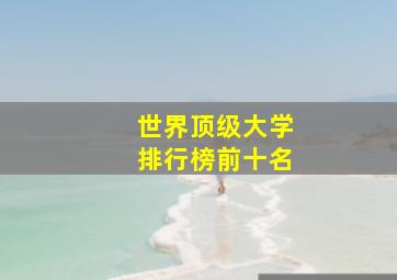 世界顶级大学排行榜前十名