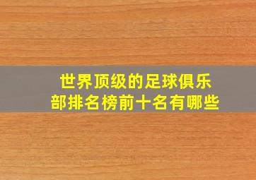 世界顶级的足球俱乐部排名榜前十名有哪些