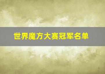 世界魔方大赛冠军名单