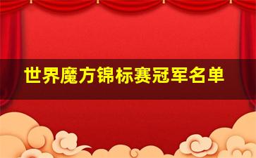 世界魔方锦标赛冠军名单