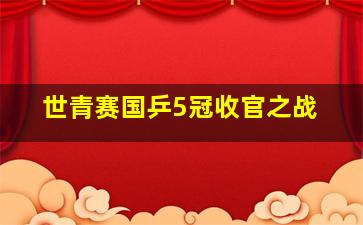 世青赛国乒5冠收官之战