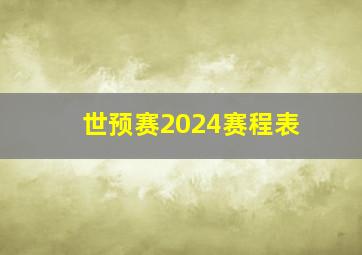 世预赛2024赛程表