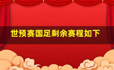 世预赛国足剩余赛程如下