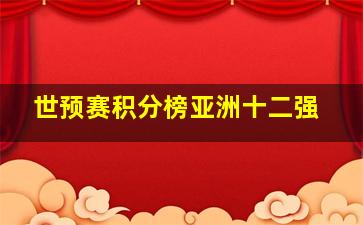 世预赛积分榜亚洲十二强