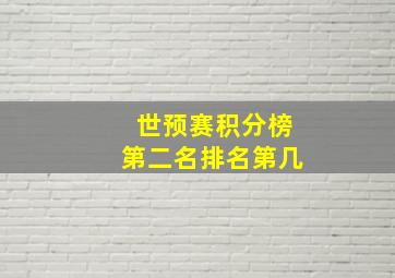 世预赛积分榜第二名排名第几