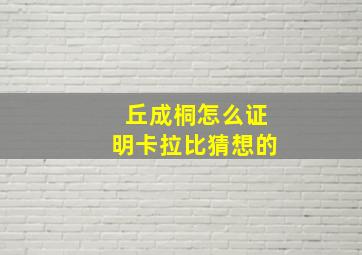 丘成桐怎么证明卡拉比猜想的