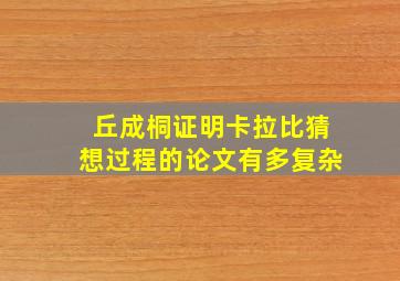 丘成桐证明卡拉比猜想过程的论文有多复杂