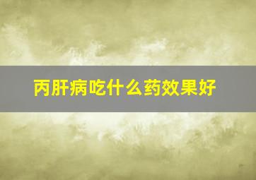 丙肝病吃什么药效果好