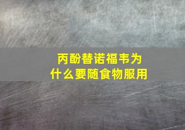 丙酚替诺福韦为什么要随食物服用