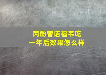 丙酚替诺福韦吃一年后效果怎么样