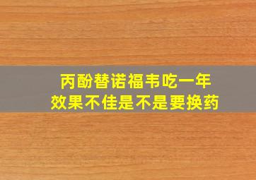 丙酚替诺福韦吃一年效果不佳是不是要换药