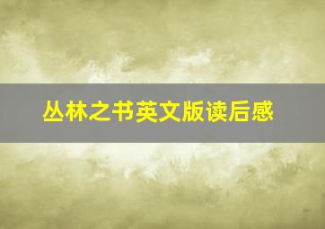 丛林之书英文版读后感