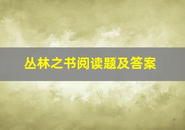 丛林之书阅读题及答案