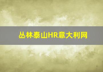 丛林泰山HR意大利网