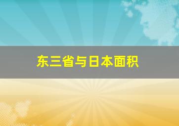 东三省与日本面积