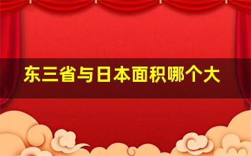 东三省与日本面积哪个大