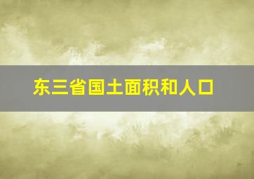 东三省国土面积和人口