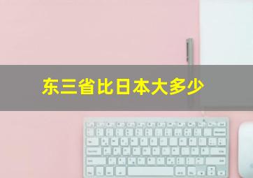 东三省比日本大多少