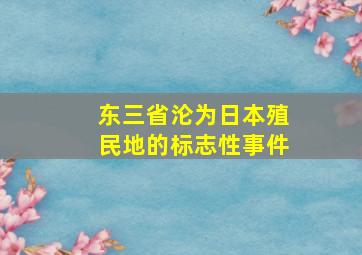 东三省沦为日本殖民地的标志性事件