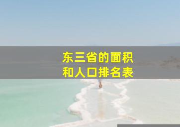 东三省的面积和人口排名表